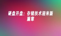 硬盘开盘：存储技术迎来新篇章