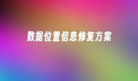 数据位置信息修复方案