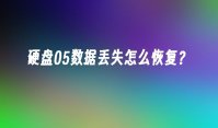 硬盘05数据丢失怎么恢复？