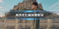 红颜如霜歌词是什么 周杰伦红颜如霜歌词