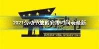 2021劳动节放假安排时间表最新 2021劳动节放假几天