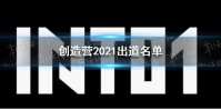 创造营2021出道名单 创造营出道名单
