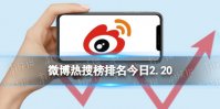 微博热搜榜排名今日2.20 微博热搜榜今日事件2月20日