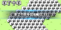 《羊了个羊》今日攻略12.13 12月13日羊羊大世界和第二关怎么过