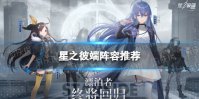 《星之彼端》阵容推荐 星之彼端最强阵容分享