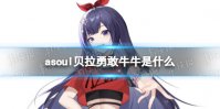 asoul贝拉勇敢牛牛是什么 贝拉有哪些梗
