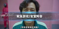 鱿鱼游戏2官宣阵容 鱿鱼游戏2官宣阵容演员表