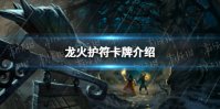 《炉石传说》龙火护符怎么样 龙火护符卡效果一览