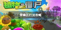 《植物大战僵尸》雪橇区怎么过 雪橇区打法攻略推荐