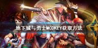 《DNF手游》cdk怎么得 地下城与勇士MCDKEY获取方法