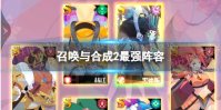 《召唤与合成2》最强阵容 最强阵容搭配攻略