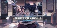 《阴阳师百闻牌》兑换码大全 百闻牌公测礼包码汇总