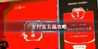支付宝五福帮全家还全年花呗操作方法 支付宝全家福获得技巧