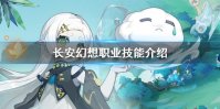 《长安幻想》职业技能介绍 门派职业技能大全