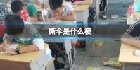 撕伞是什么梗 因为淋过雨所以要撕伞是什么意思