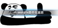freestyle是什么意思 请问你有freestyle表情包