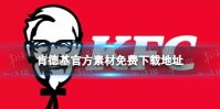 肯德基提供免费素材给盗图商家 肯德基官方素材免费下载地址