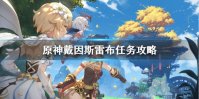 《原神手游》戴因斯雷布任务怎么做 戴因斯雷布任务攻略