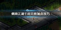 《烟雨江湖》千回百转加点技巧 千回百转掉落获得技巧
