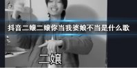 抖音二嬢二嬢你当我婆娘不当是什么歌 你不当不当要得不当就不当歌曲出处