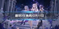 《崩坏3》兑换码2023最新12月11日 最新12月可用兑换码一览