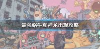 《最强蜗牛》真神龙怎么出现 真神龙出现攻略