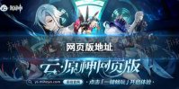 《云原神》网页版地址