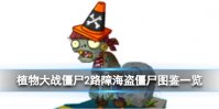 《植物大战僵尸2》路障海盗僵尸怎么样 路障海盗僵尸图鉴一览