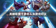《英雄联盟手游》怎么加游戏好友 游戏好友添加方法