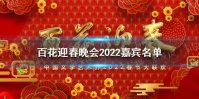 百花迎春晚会2022嘉宾名单 百花迎春晚会2022嘉宾名单一览