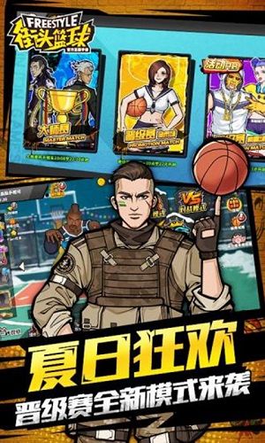 街头篮球游戏