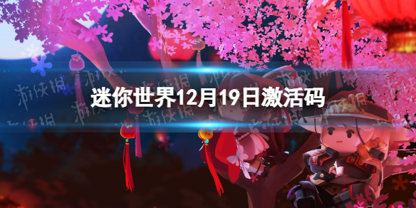 《迷你世界》12月19日激活码
