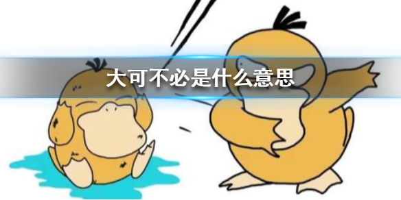 duck不必是什么意思 duck不必表情包分享