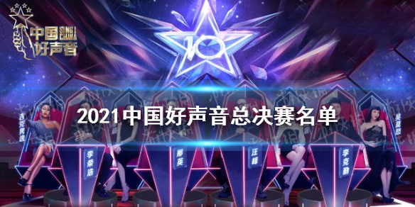 2021中国好声音总决赛名单 中国好声音总决赛有谁2021