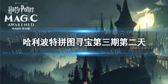 《哈利波特》拼图寻宝第三期第二天 10.7拼图寻宝攻略