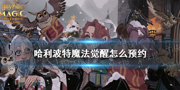 《哈利波特魔法觉醒》怎么预约 预约地址分享