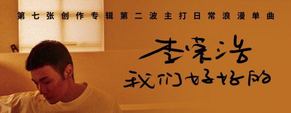 李荣浩我们好好的歌词 我们好好的是什么歌