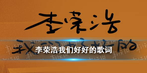 李荣浩我们好好的歌词 我们好好的是什么歌