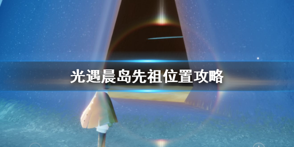 《光遇》晨岛先祖在哪里 晨岛先祖位置一览