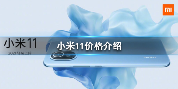 小米11价格是多少 小米11价格介绍