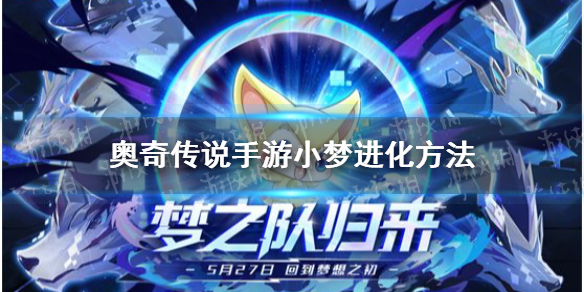 《奥奇传说手游》小梦怎么进化 小梦进化方法