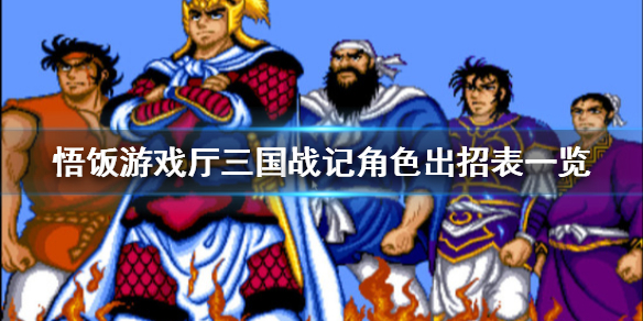 悟饭游戏厅三国战记如何放技能 三国战记角色出招表一览