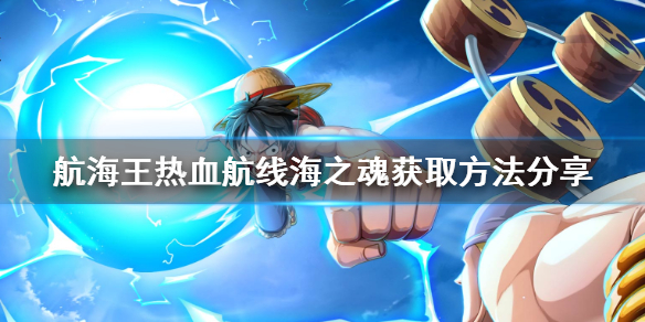 《航海王热血航线》海之魂怎么获得 海之魂获取方法分享