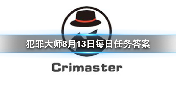 《Crimaster犯罪大师》每日任务答案 8月13日每日任务答案