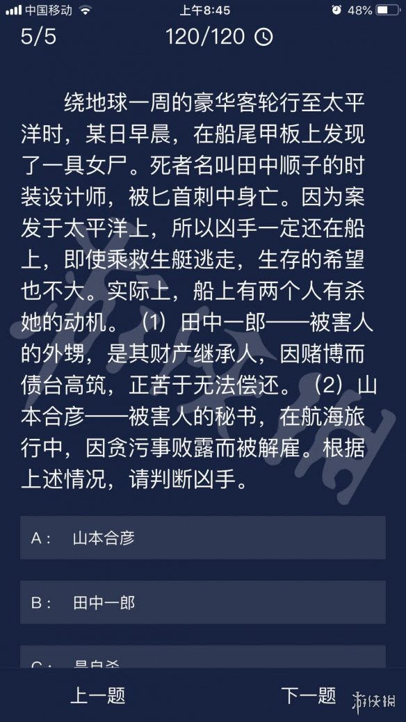 《Crimaster犯罪大师》每日任务答案 8月13日每日任务答案