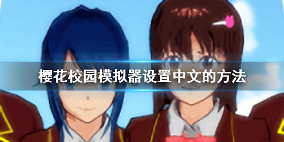 《樱花校园模拟器》如何设置成中文 设置成中文的方法