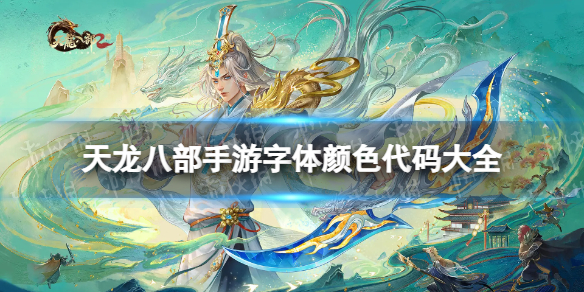 天龙八部手游字体颜色代码有哪些