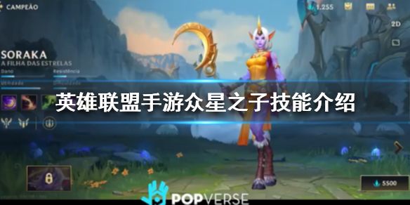 《英雄联盟手游》众星之子索拉卡技能是什么 众星之子索拉卡技能介绍