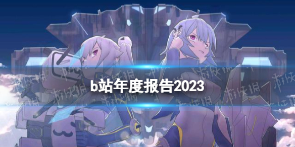 b站2023年度报告怎么看