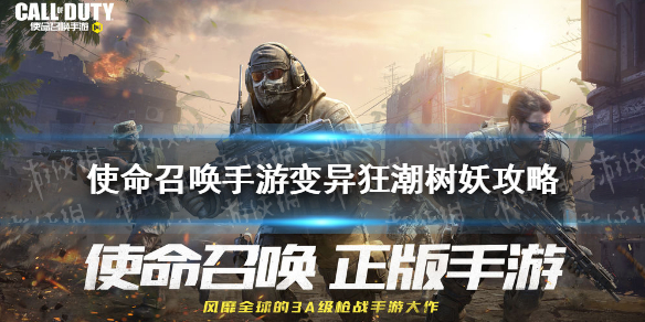 《使命召唤手游》变异狂潮树妖攻略 异变狂潮树妖怎么打